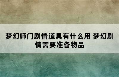 梦幻师门剧情道具有什么用 梦幻剧情需要准备物品